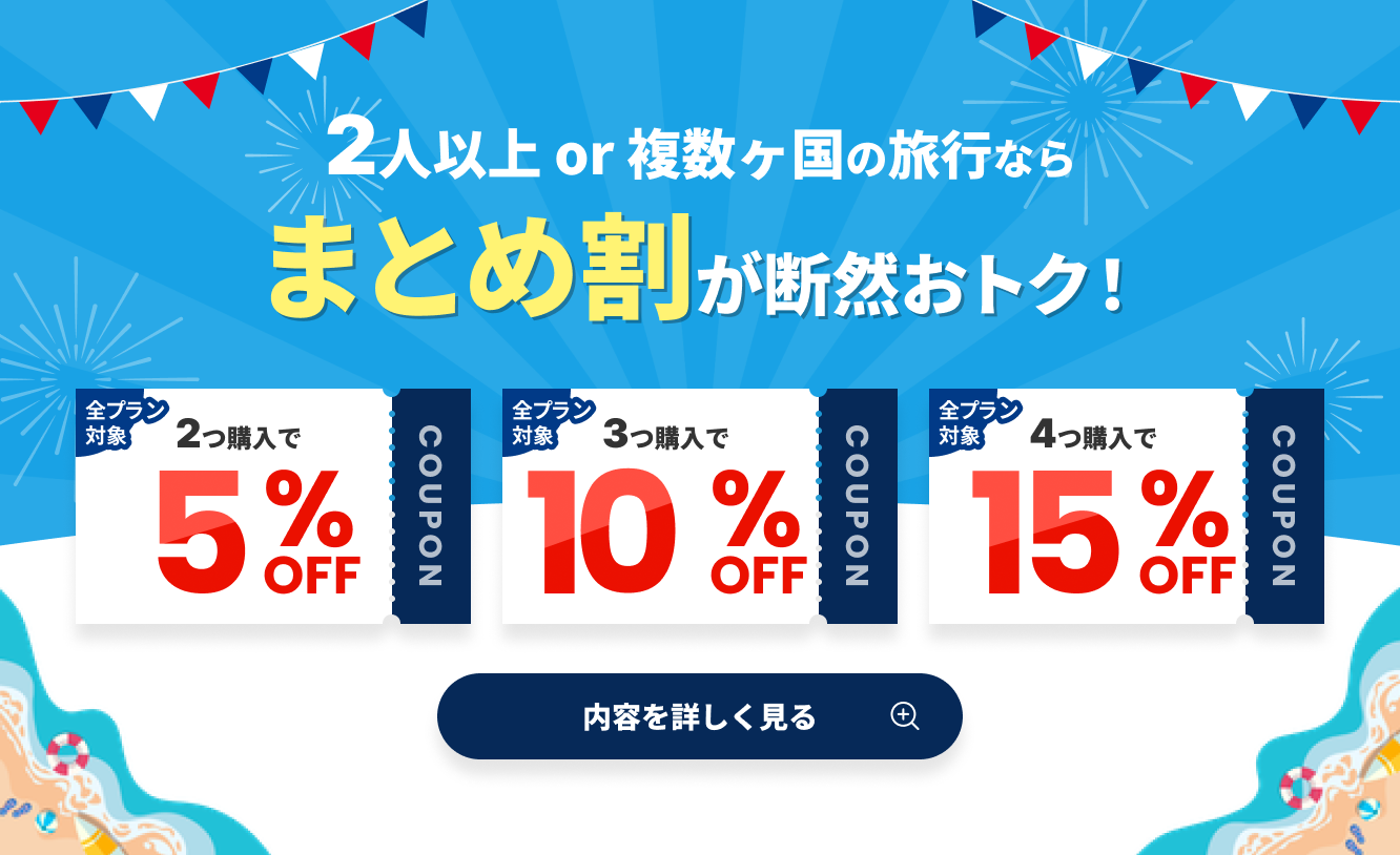 2人以上または複数ヶ国の旅行ならまとめ割 全プラン対象 2つ購入で5%OFF、3つ購入で10%OFF、4つ購入で15%OFF 内容を詳しく見る