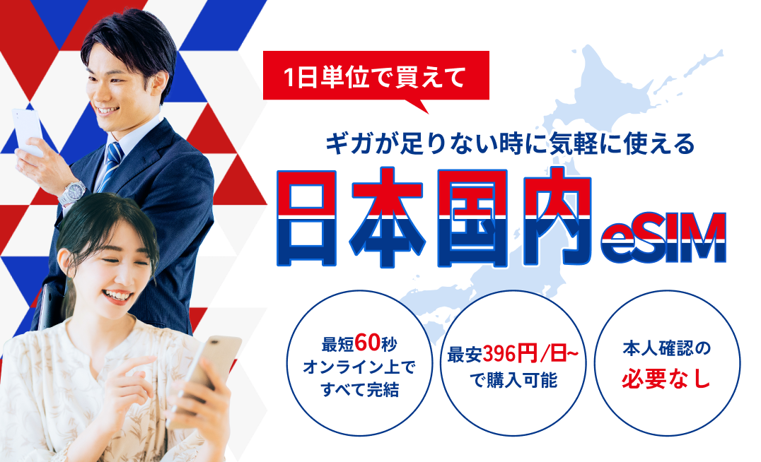 日本国内プラン新登場