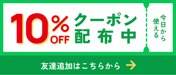 次回旅行時に使える10%OFFクーポン配布中